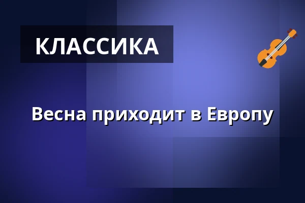 Весна приходит в Европу — Själevads kyrka, Själevad