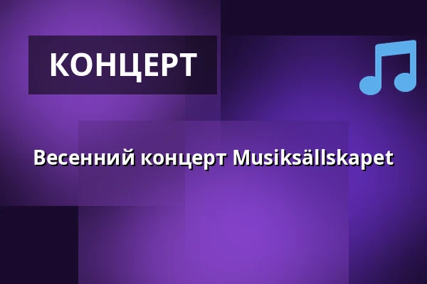 Весенний концерт Musiksällskapet — Nolaskolans Aula, Эрншёльдсвик