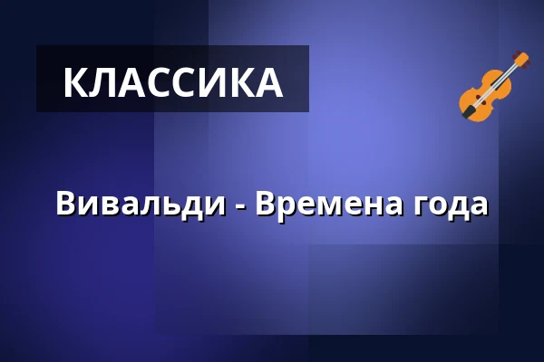 Вивальди - Времена года — LÖVSTABRUKS KYRKA, Лёвстабрук