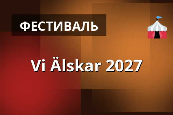 Vi Älskar 2027 — Gärdet, Стокгольм
