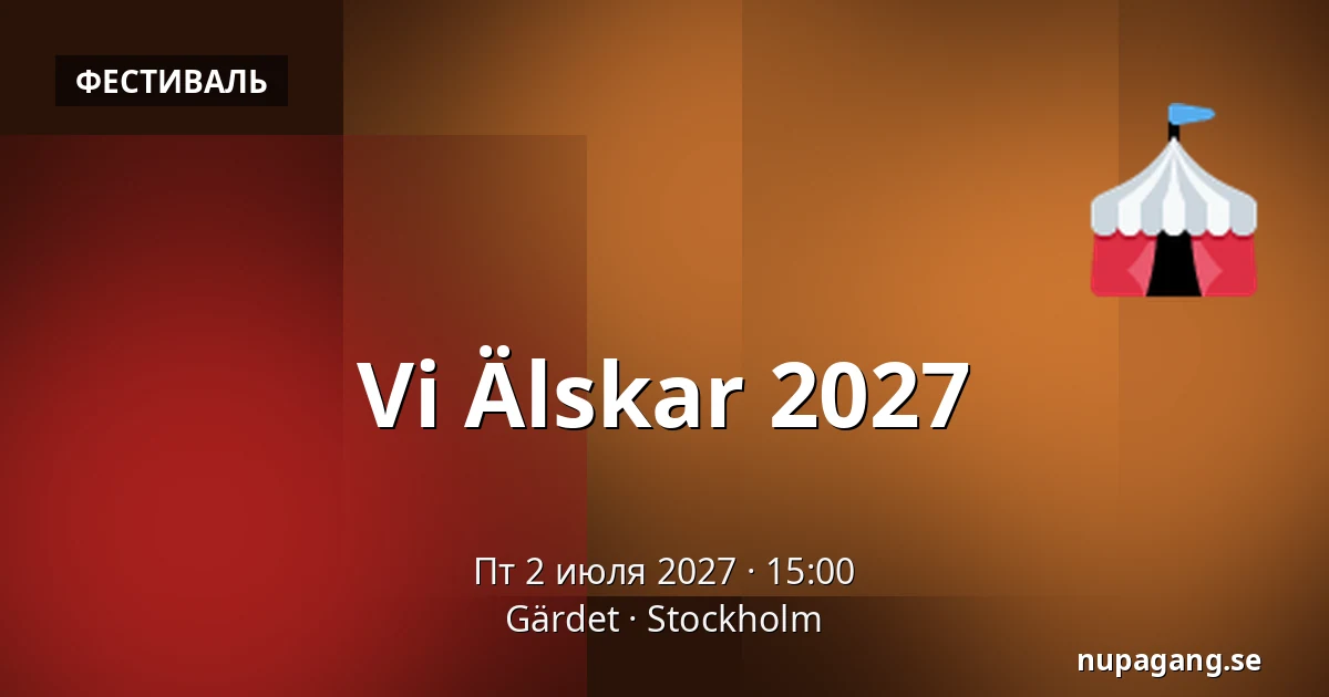 Vi Älskar 2027 — Gärdet, Стокгольм