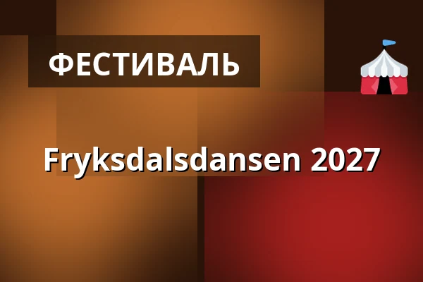Fryksdalsdansen 2027 — Kolsnäsparken, Сунне