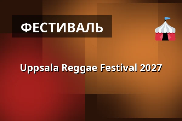 Uppsala Reggae Festival 2027 — Fyrishov, Уппсала