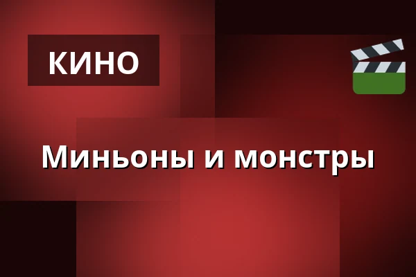 Миньоны и Монстр — RIALTO Salong 1, Вургорда