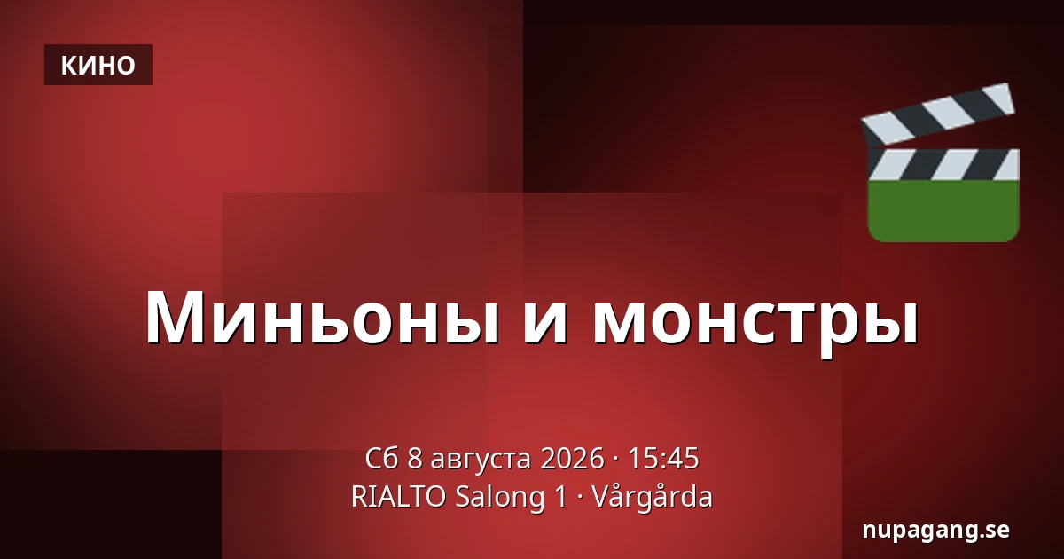 Миньоны и Монстр — RIALTO Salong 1, Вургорда