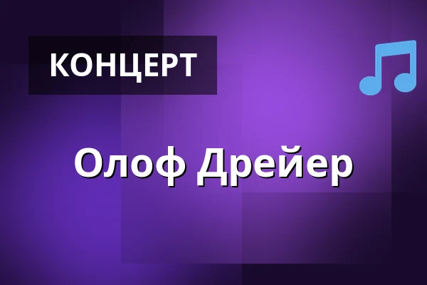Олоф Дрейер — Pustervik, Гётеборг