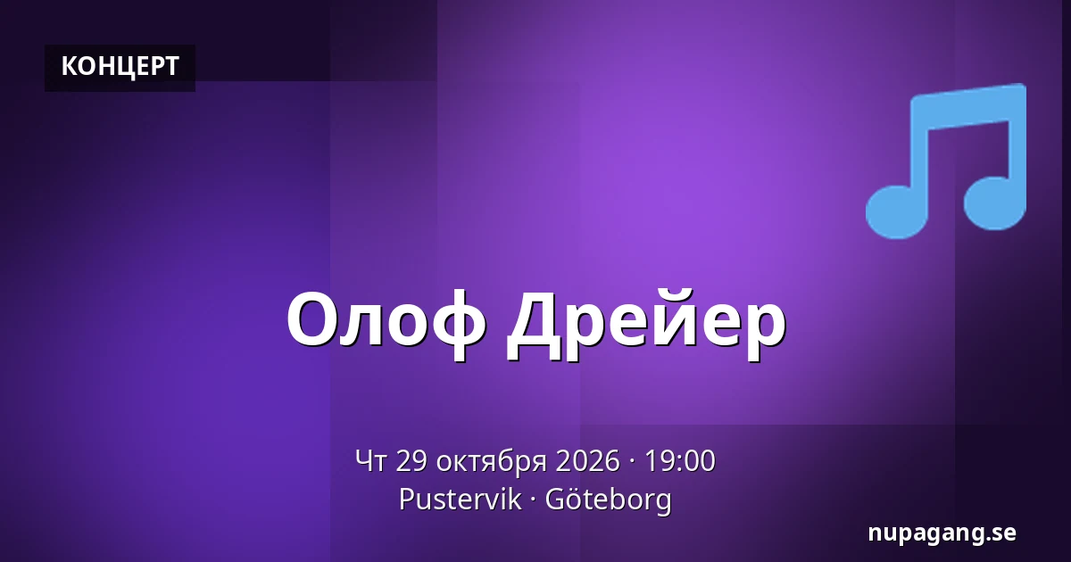Олоф Дрейер — Pustervik, Гётеборг
