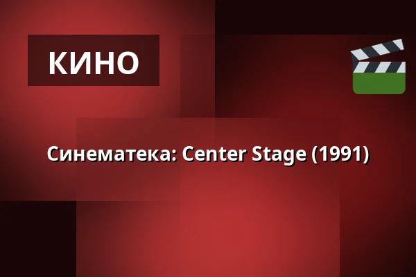 Синематека: Center Stage (1991) — Bio Skandia, Стокгольм