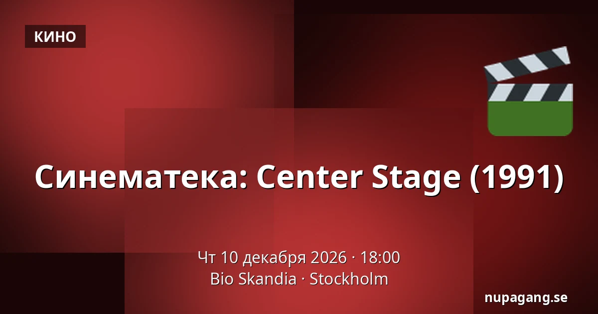 Синематека: Center Stage (1991) — Bio Skandia, Стокгольм