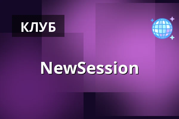 NewSession — Rust, Хельсингборг