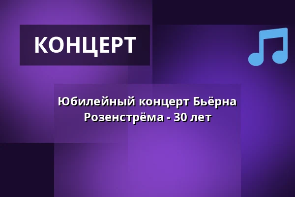 Юбилейный концерт Бьёрна Розенстрёма - 30 лет — Societén - Varberg, Варберг
