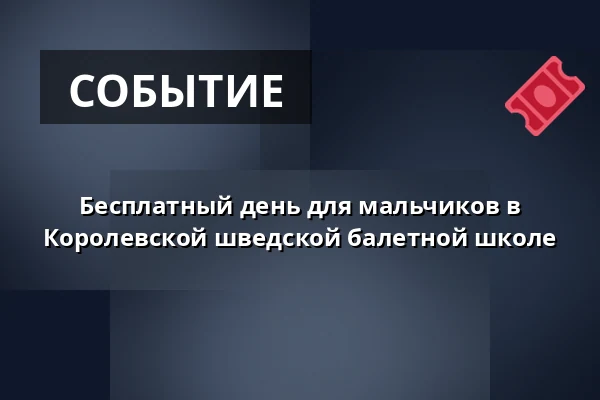 Бесплатный день для мальчиков в Королевской шведской балетной школе — Стокгольм