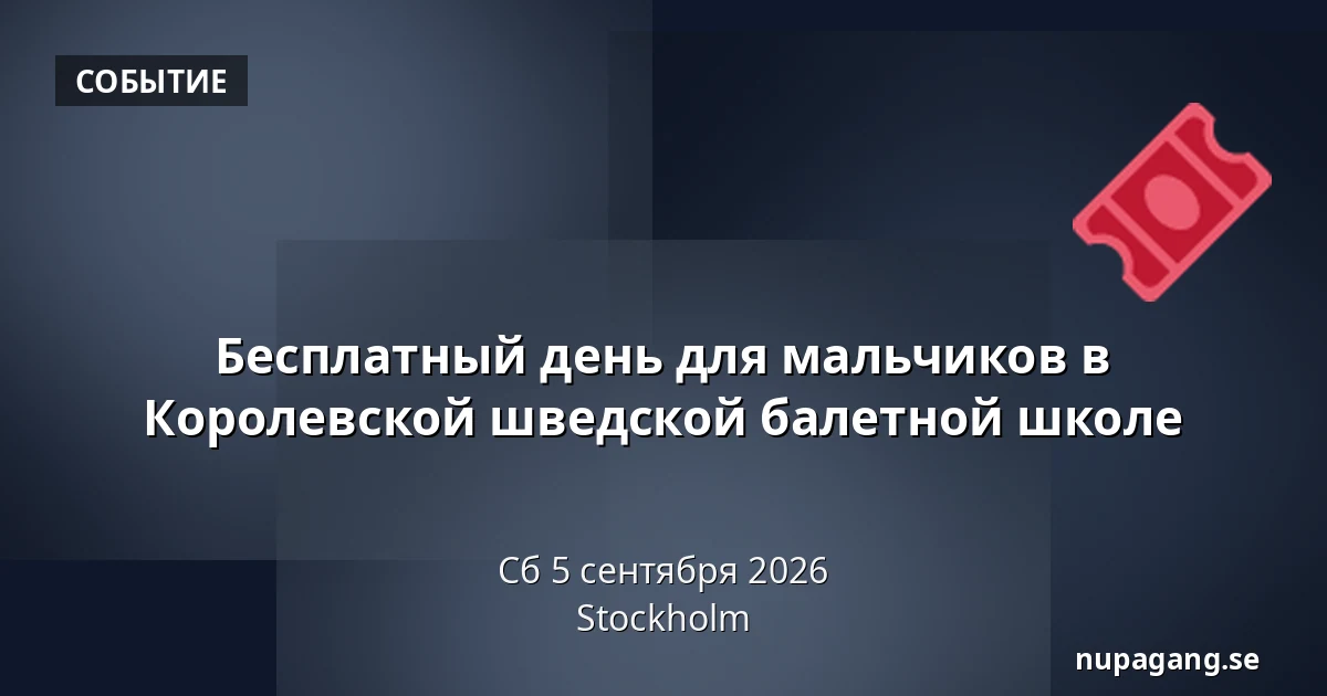 Бесплатный день для мальчиков в Королевской шведской балетной школе — Стокгольм