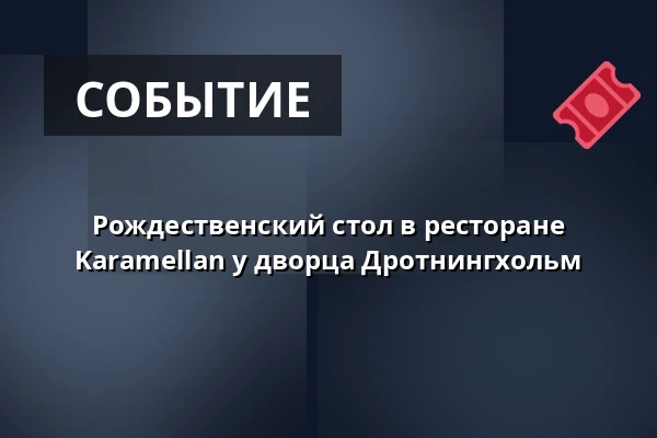 Рождественский стол в ресторане Karamellan у дворца Дротнингхольм — Karamellan Restaurang vid Drottningholms Slott, Drottningholm
