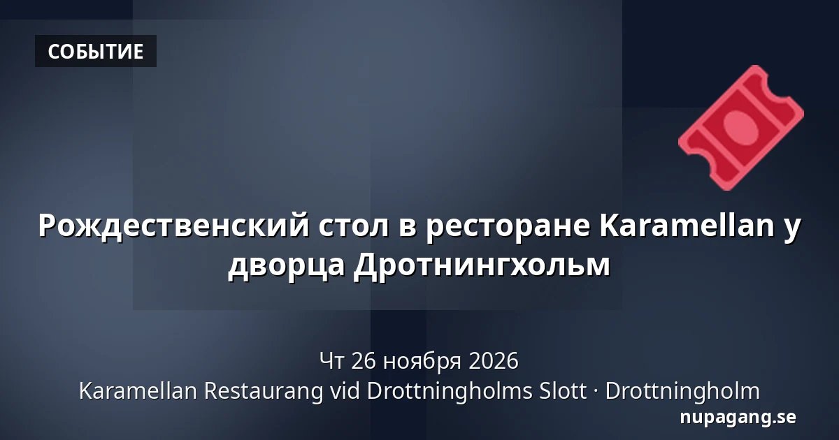 Рождественский стол в ресторане Karamellan у дворца Дротнингхольм — Karamellan Restaurang vid Drottningholms Slott, Drottningholm