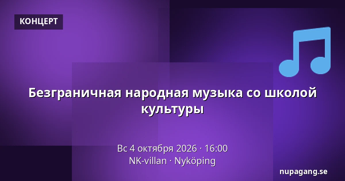 Безграничная народная музыка со школой культуры — NK-villan, Нючёпинг