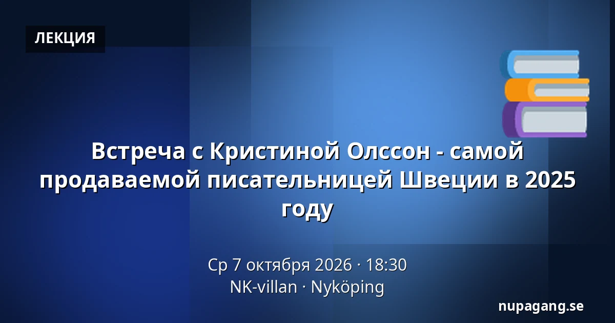 Встреча с Кристиной Олссон - самой продаваемой писательницей Швеции в 2025 году — NK-villan, Нючёпинг