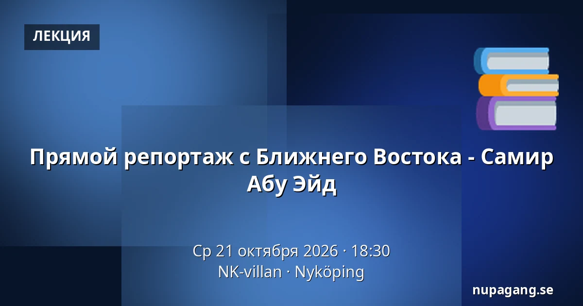 Прямой репортаж с Ближнего Востока - Самир Абу Эйд — NK-villan, Нючёпинг