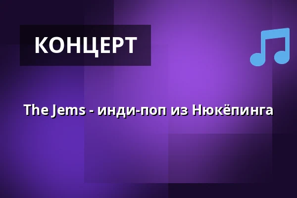 The Jems - инди-поп из Нюкёпинга — NK-villan, Нючёпинг