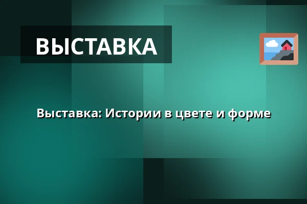 Выставка: Истории в цвете и форме — NK-villan, Нючёпинг