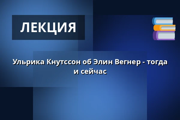 Ульрика Кнутссон об Элин Вегнер - тогда и сейчас — NK-villan, Нючёпинг