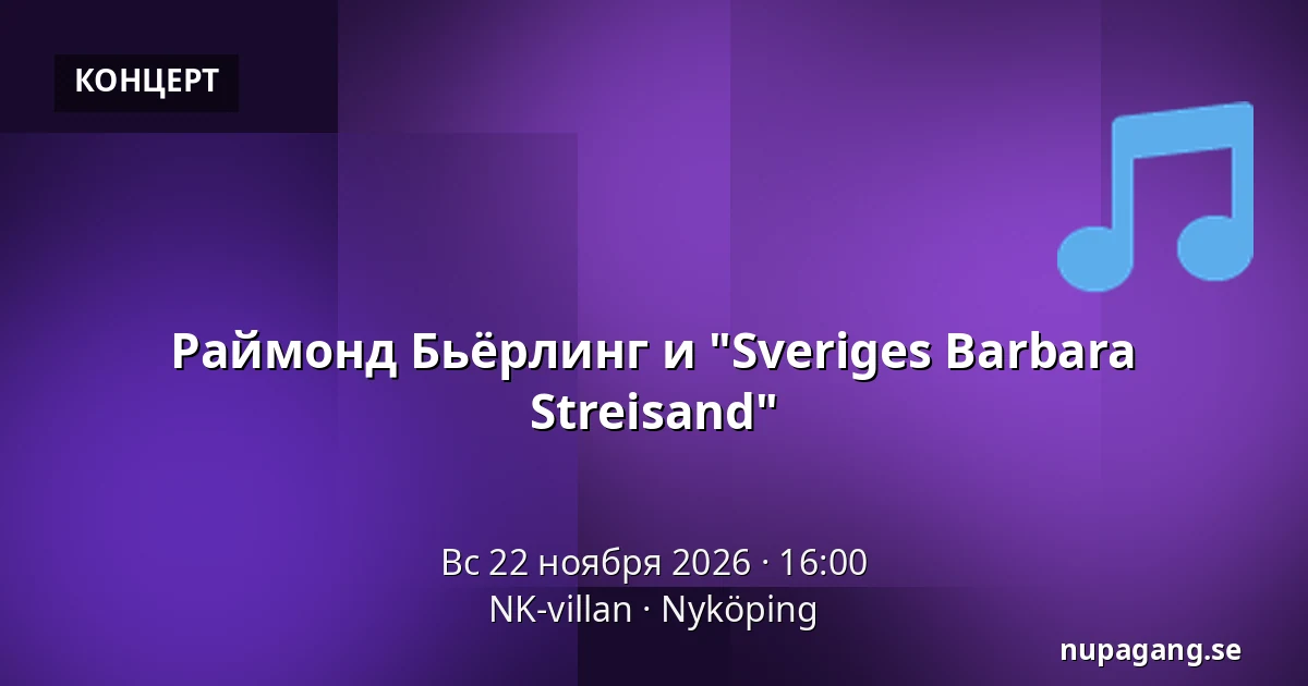 Раймонд Бьёрлинг и "Sveriges Barbara Streisand" — NK-villan, Нючёпинг