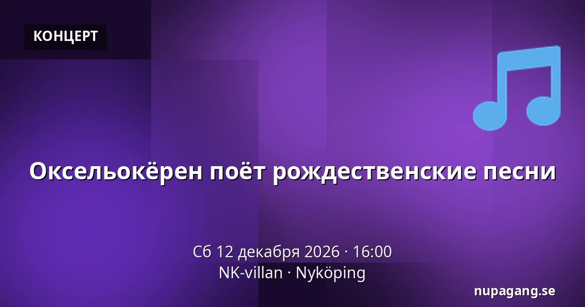 Оксельокёрен поёт рождественские песни — NK-villan, Нючёпинг