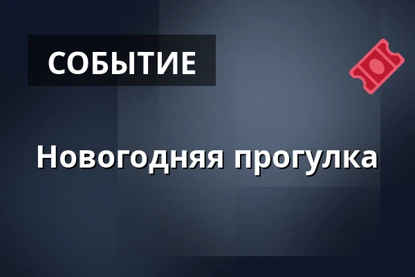 Новогодняя прогулка — NK-villan, Нючёпинг