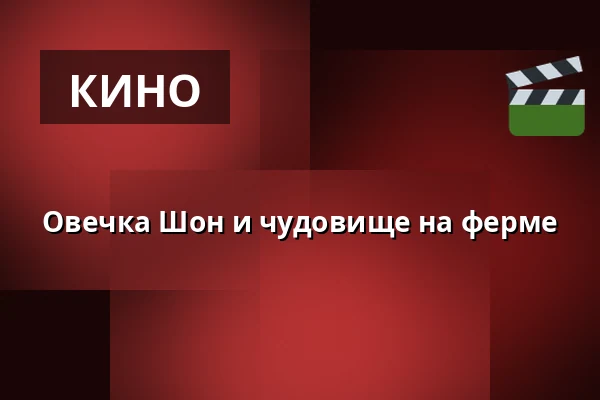 Овечка Шон и чудовище на ферме — Kulturhusets Borgens bio- och teatersalong i Osby, Osby
