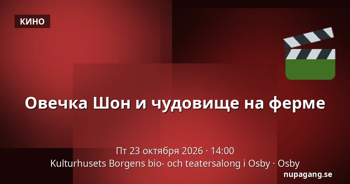 Овечка Шон и чудовище на ферме — Kulturhusets Borgens bio- och teatersalong i Osby, Osby