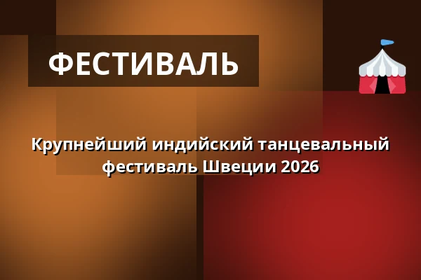 Крупнейший индийский танцевальный фестиваль Швеции 2026 — Magasin 9, Стокгольм
