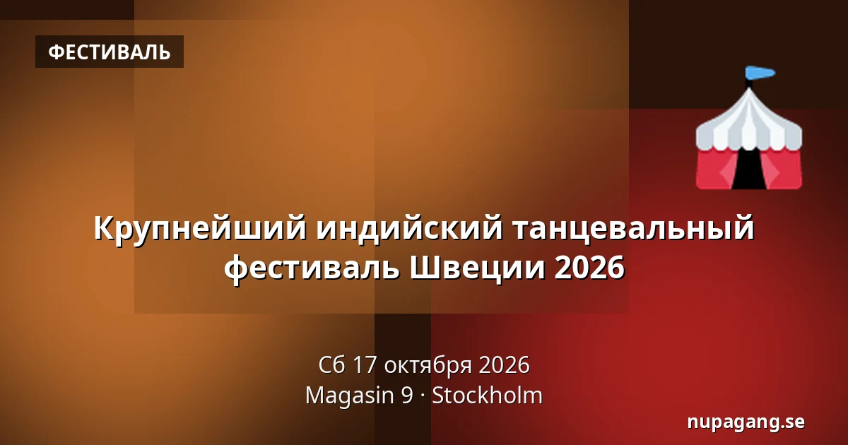Крупнейший индийский танцевальный фестиваль Швеции 2026 — Magasin 9, Стокгольм