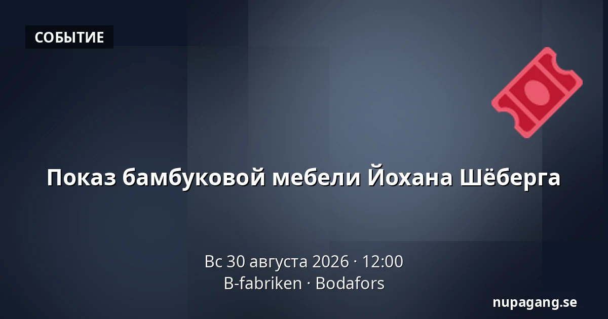 Показ бамбуковой мебели Йохана Шёберга — B-fabriken, Будафорс