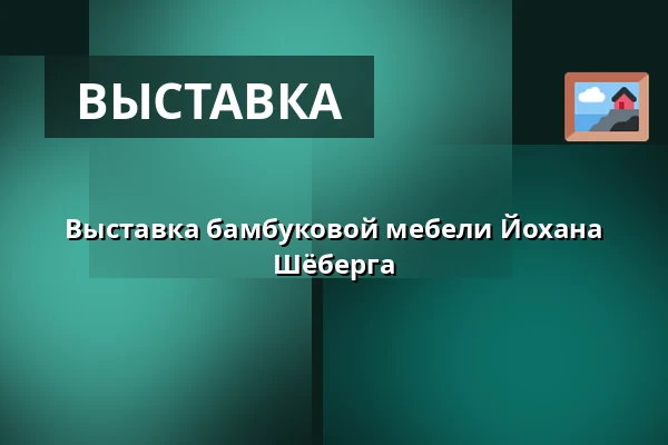 Выставка бамбуковой мебели Йохана Шёберга — B-fabriken, Будафорс