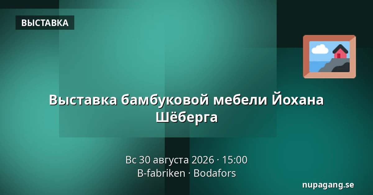 Выставка бамбуковой мебели Йохана Шёберга — B-fabriken, Будафорс
