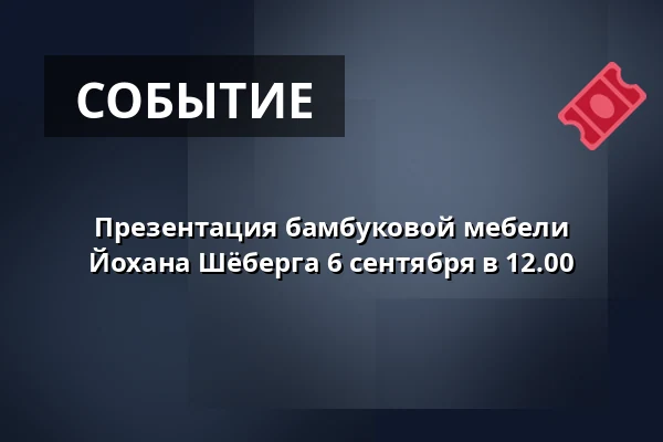 Презентация бамбуковой мебели Йохана Шёберга 6 сентября в 12.00 — B-fabriken, Будафорс