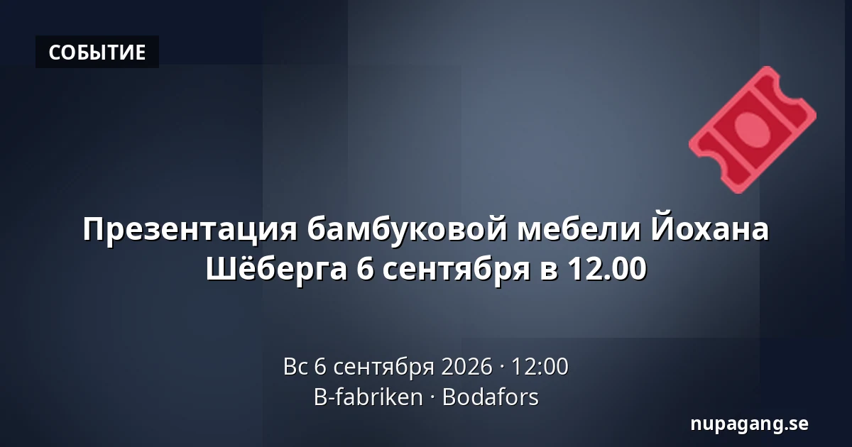 Презентация бамбуковой мебели Йохана Шёберга 6 сентября в 12.00 — B-fabriken, Будафорс
