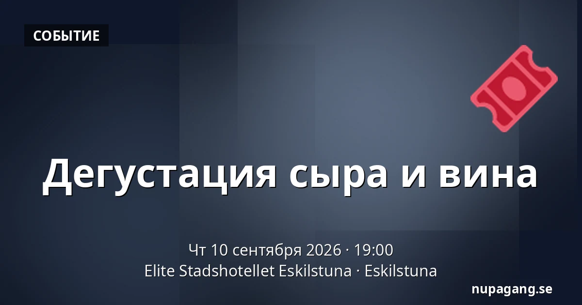 Дегустация сыра и вина — Elite Stadshotellet Eskilstuna, Эскильстуна