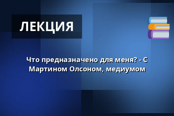 Что предназначено для меня? - С Мартином Олсоном, медиумом — Distanskurs Zoom Workplace, .