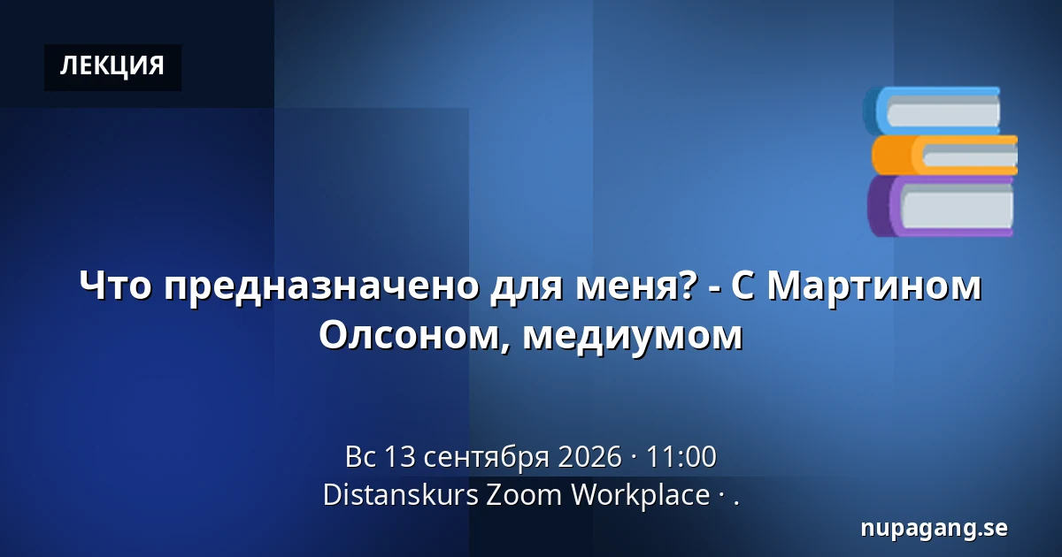 Что предназначено для меня? - С Мартином Олсоном, медиумом — Distanskurs Zoom Workplace, .