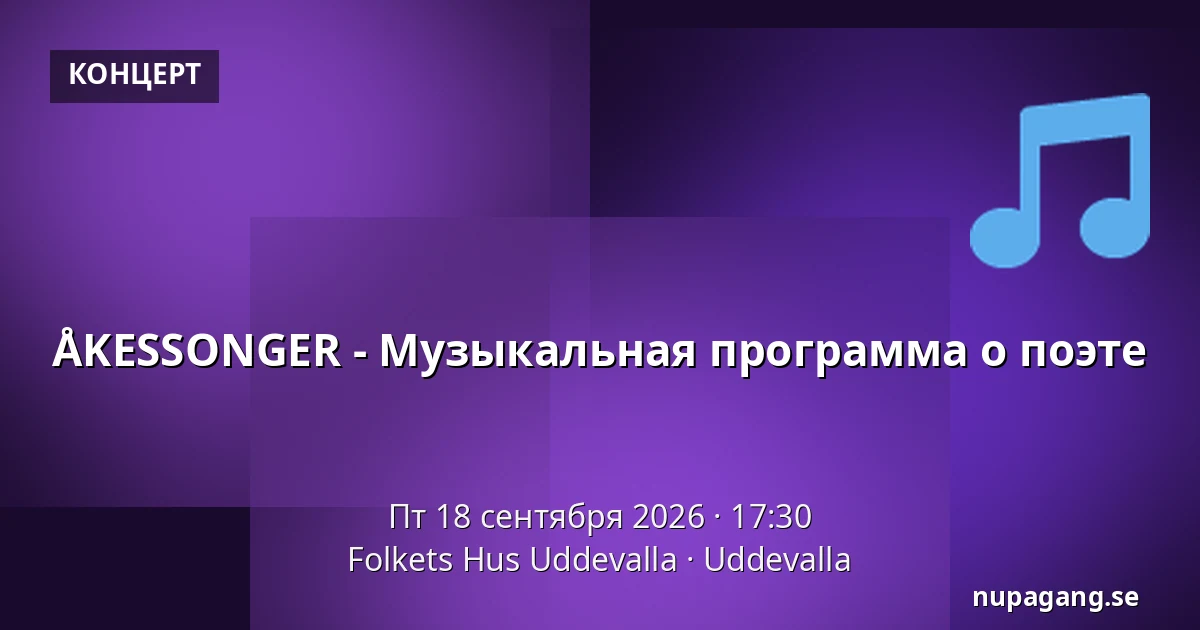 ÅKESSONGER - Музыкальная программа о поэте — Folkets Hus Uddevalla, Уддевалла