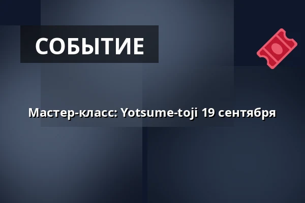 Мастер-класс: Yotsume-toji 19 сентября — Nya verkstaden, Будафорс