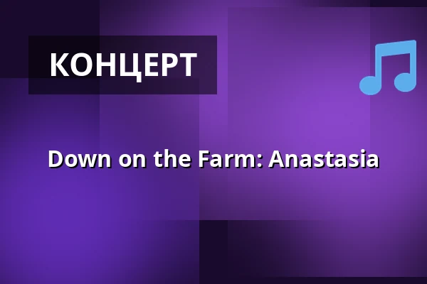 Down on the Farm: Anastasia — Baggelycke Gård, Боргхамн