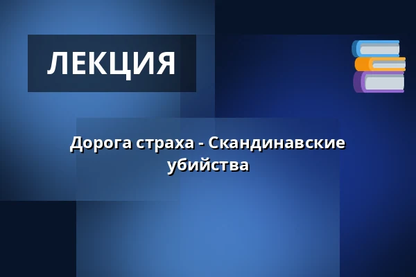 Дорога страха - Скандинавские убийства — Guidad tur, Лунд