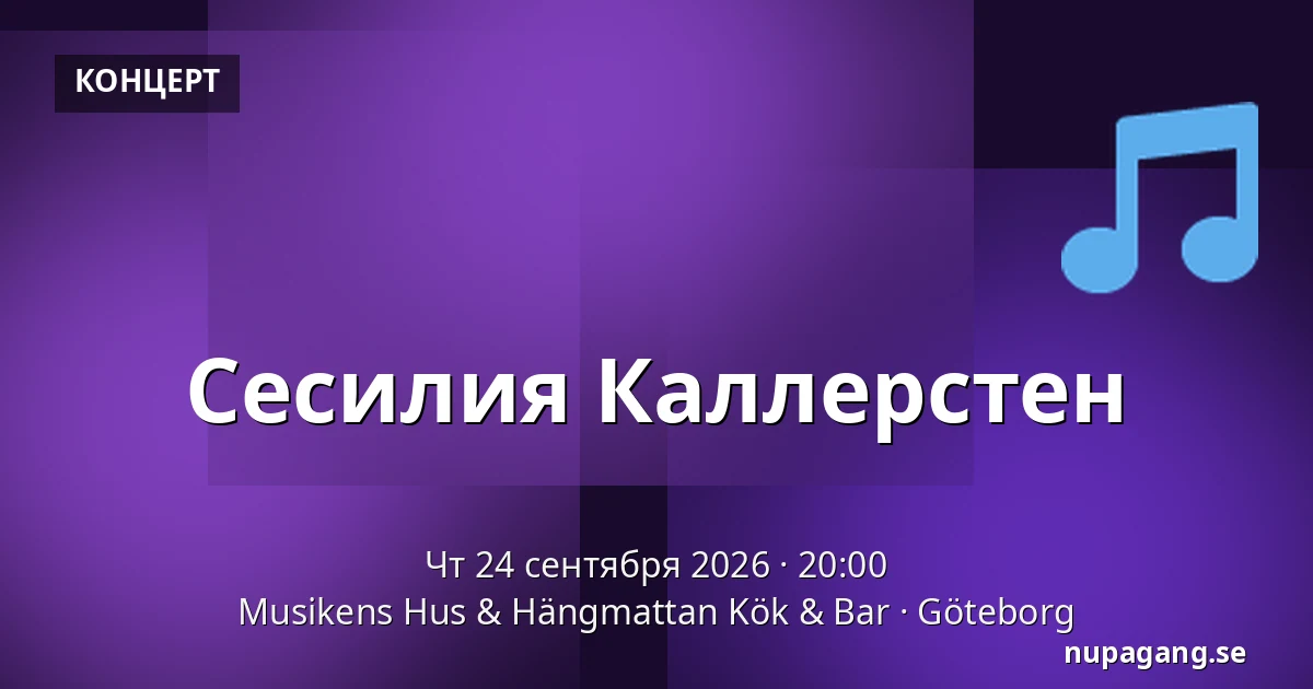 Сесилия Каллерстен — Musikens Hus & Hängmattan Kök & Bar, Гётеборг