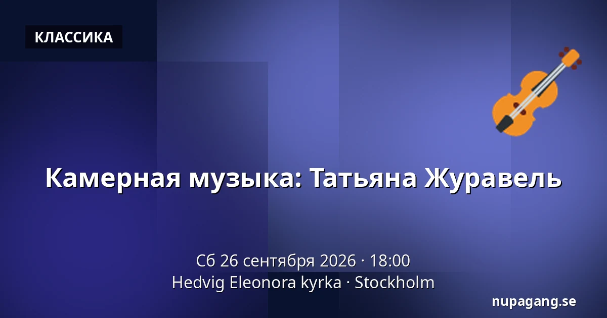 Камерная музыка: Татьяна Журавель — Hedvig Eleonora kyrka, Стокгольм