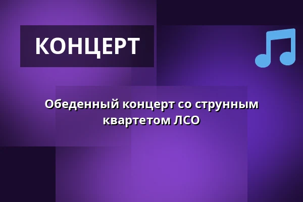 Обеденный концерт со струнным квартетом ЛСО — Konsertsalen Stadshallen, Лунд