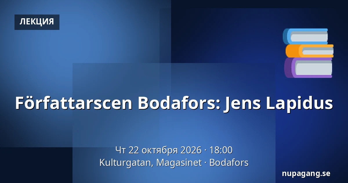 Författarscen Bodafors: Jens Lapidus — Kulturgatan, Magasinet, Будафорс