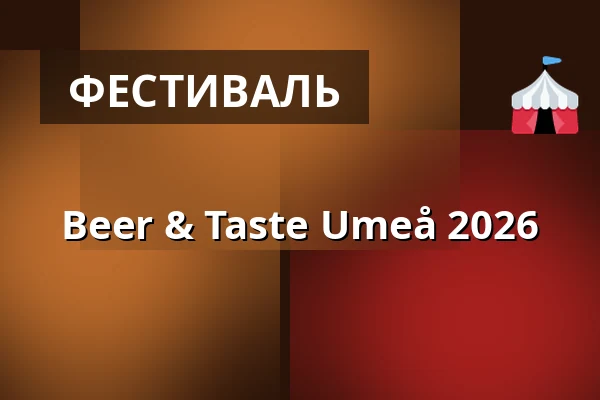 Beer & Taste Umeå 2026 — Nolia i Umeå, Умео