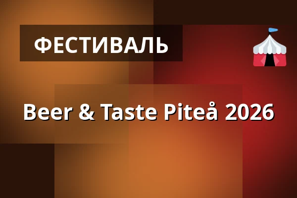 Beer & Taste Piteå 2026 — Norrmalmia Piteå, Питео